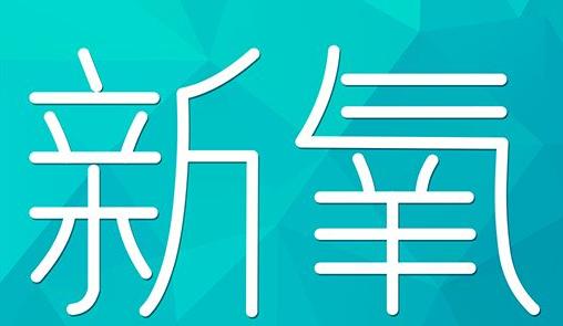 嘉峪关市新氧CPC广告 效果投放 的开启方式 岛内营销dnnic.cn