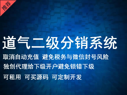 嘉峪关市道气二级分销系统 分销系统租用 微商分销系统 直销系统