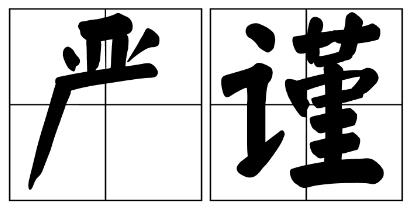 嘉峪关市严禁借庆祝建党100周年进行商业营销的公告